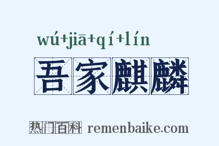 吾家麒麟是什么意思的图片